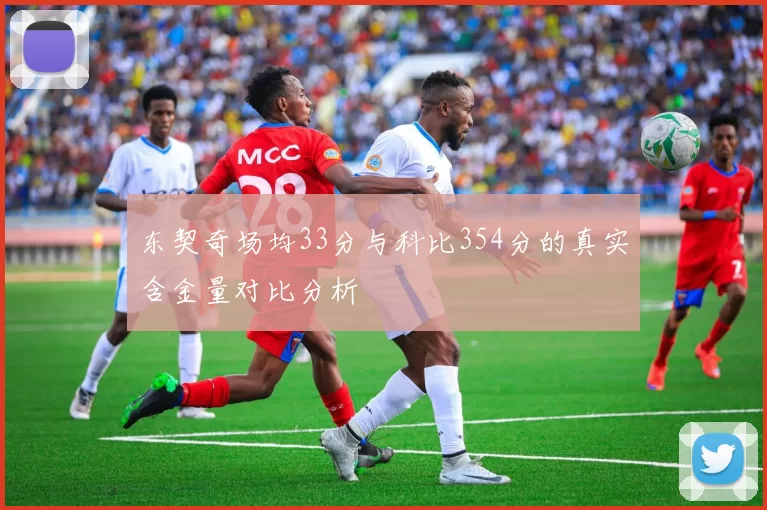 东契奇场均33分与科比354分的真实含金量对比分析