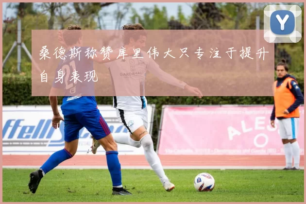 桑德斯称赞库里伟大只专注于提升自身表现